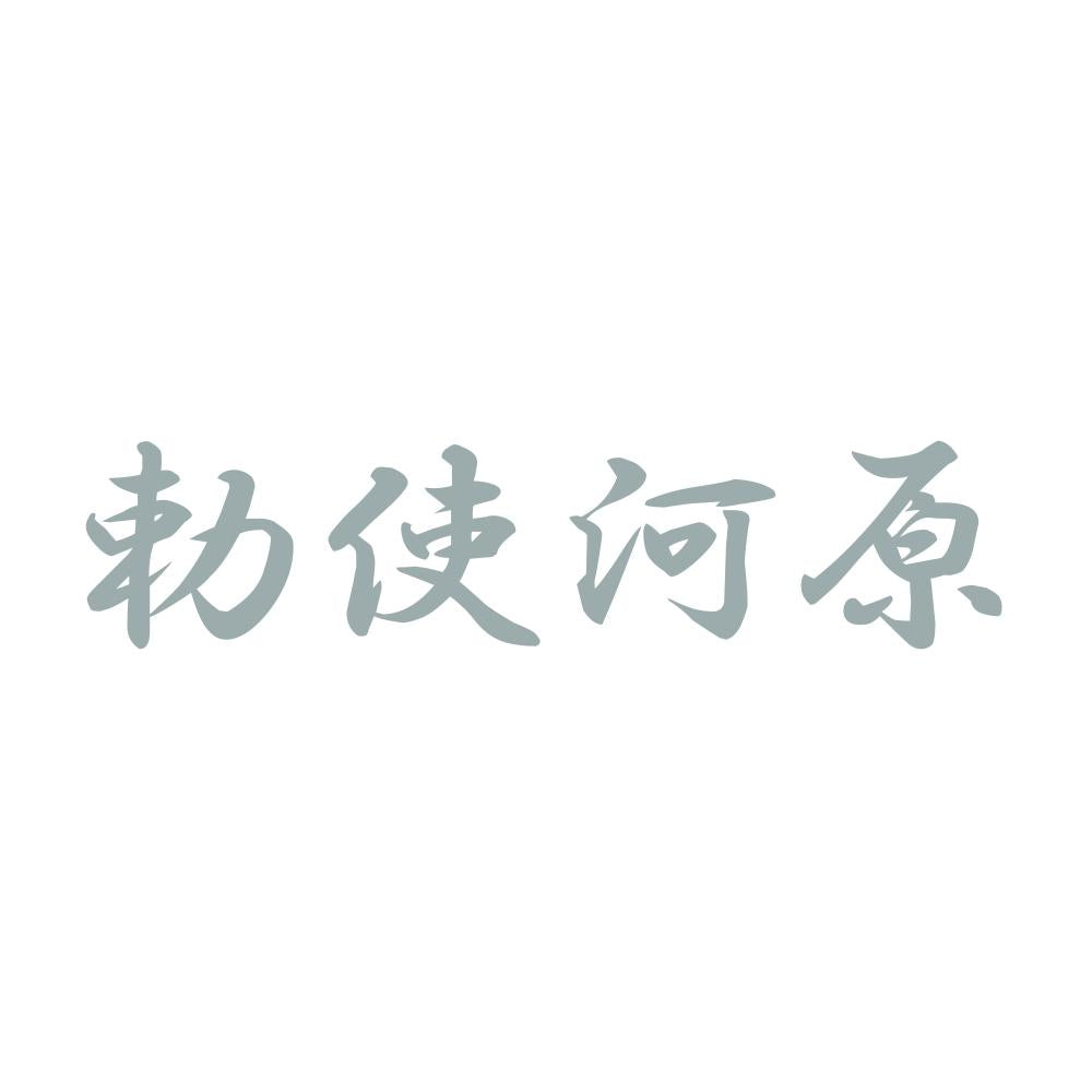 勅使河原 10