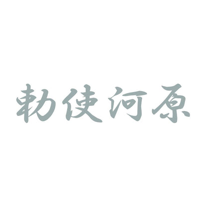 勅使河原 10