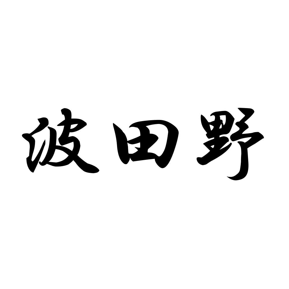 波田野