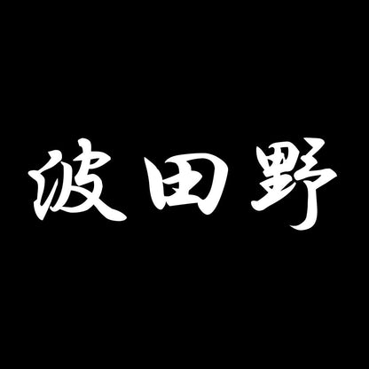 波田野 7