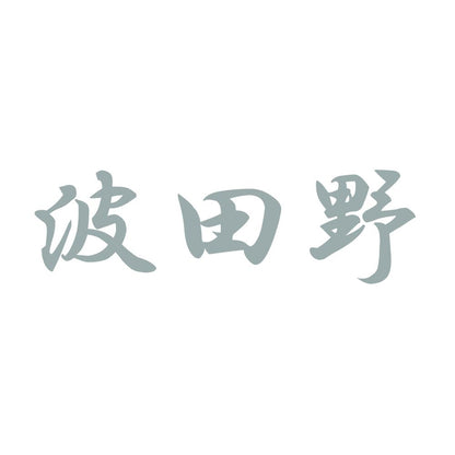 波田野 10