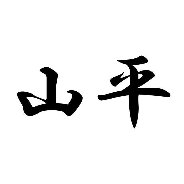 山平