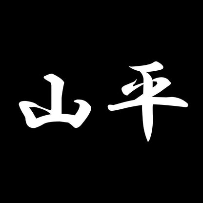 山平 7
