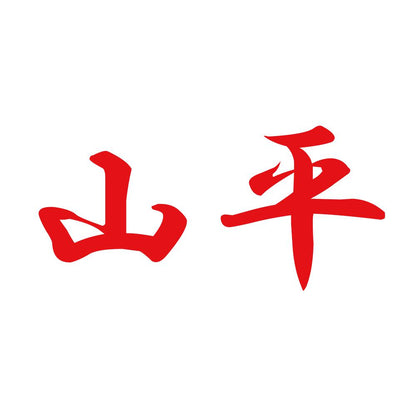 山平 8