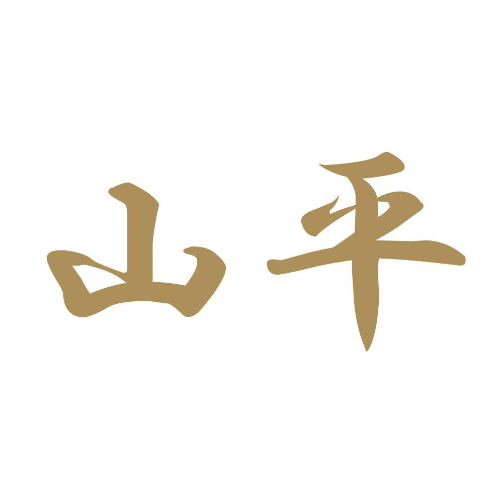 山平 9