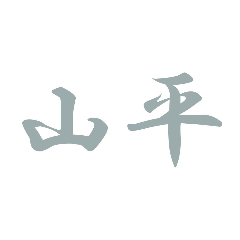 山平 10