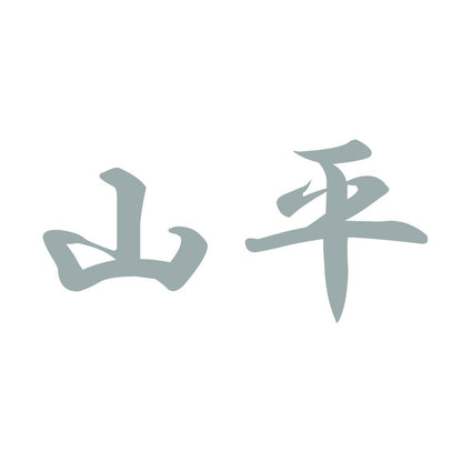 山平 10