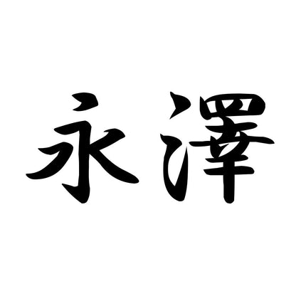 永澤