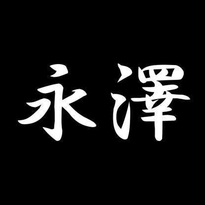 永澤 7