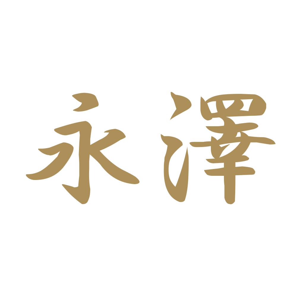 永澤 9
