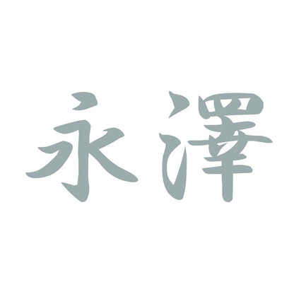 永澤 10