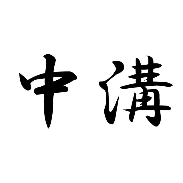 中溝