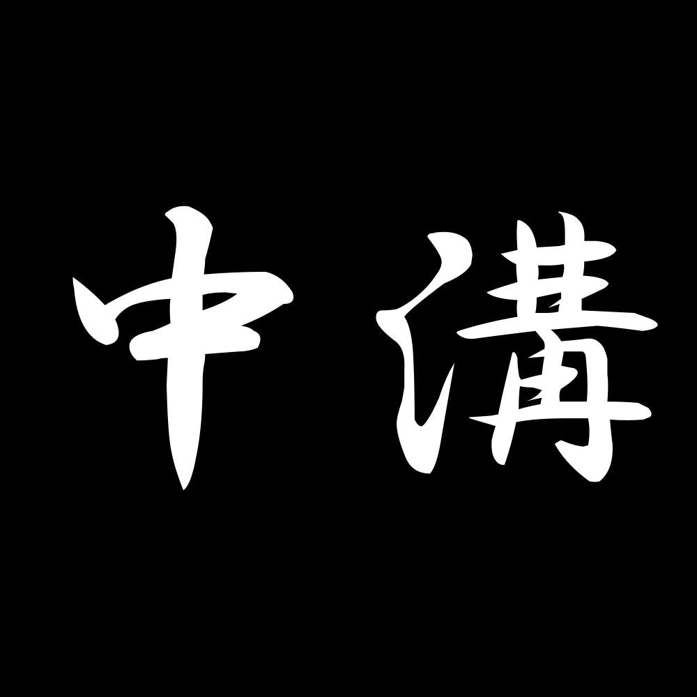 中溝 7