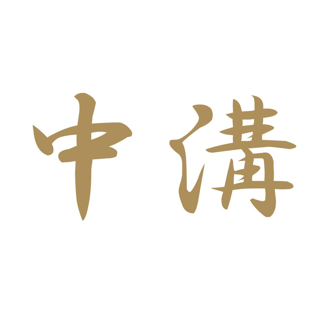 中溝 9