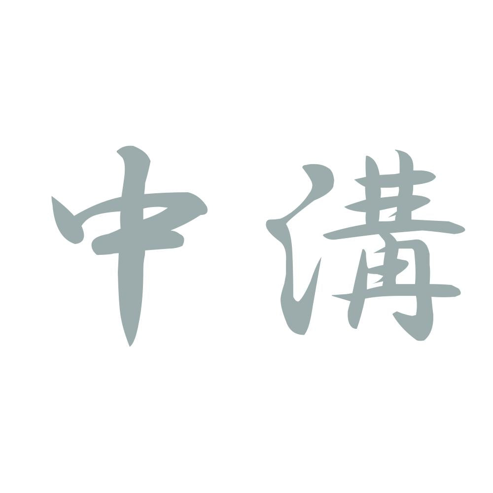 中溝 10