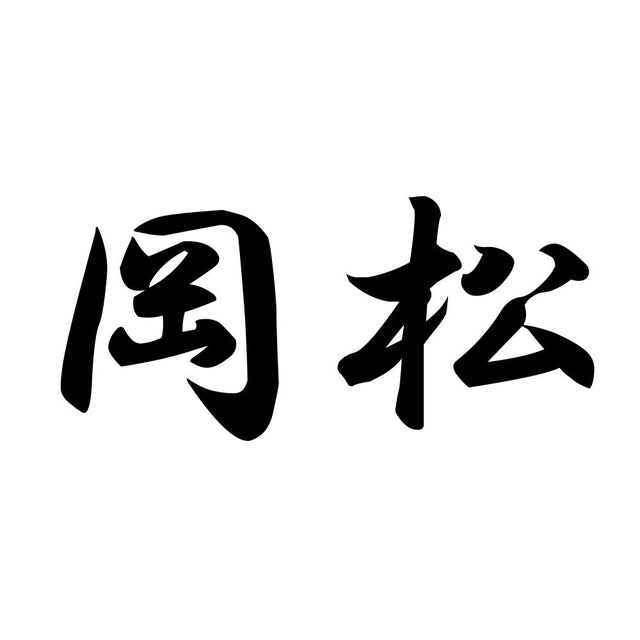 岡松