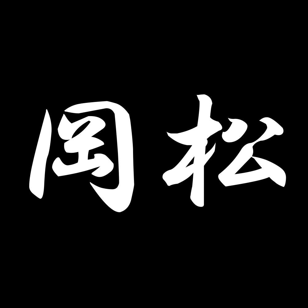 岡松 7