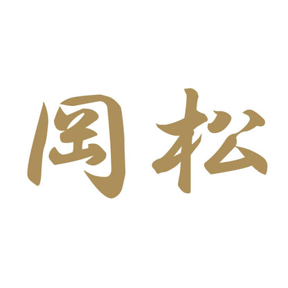岡松 9