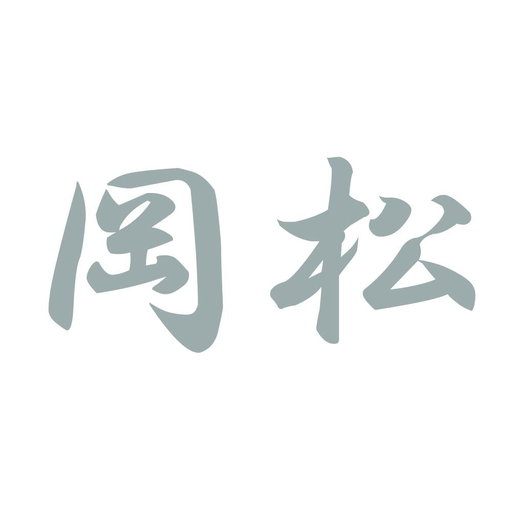 岡松 10
