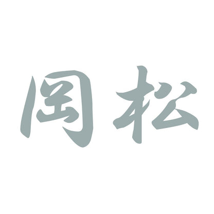 岡松 10