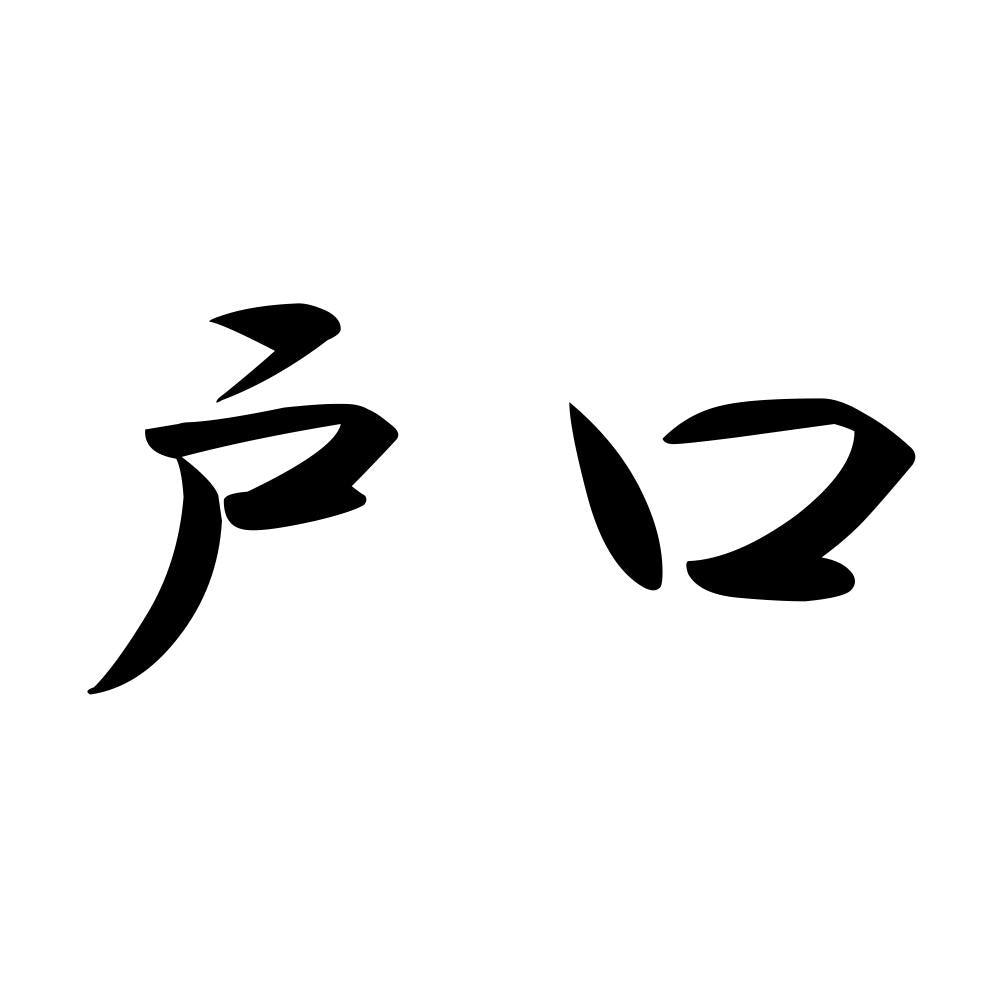 戸口