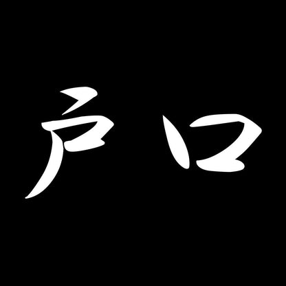 戸口 7