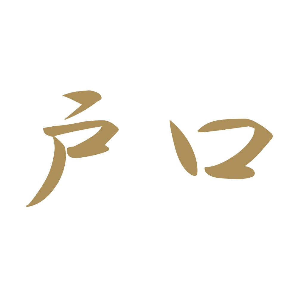 戸口 9
