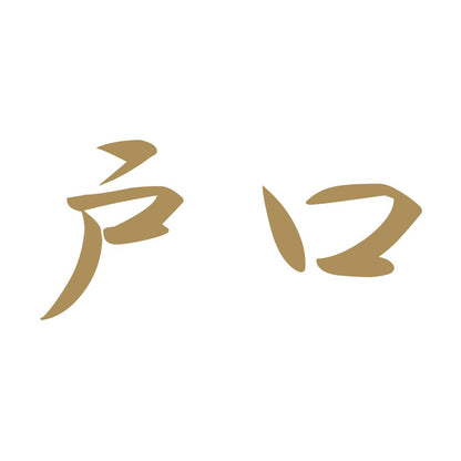 戸口 9