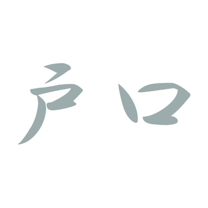戸口 10