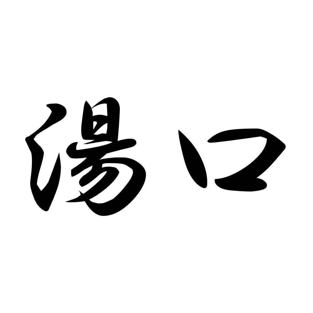 湯口