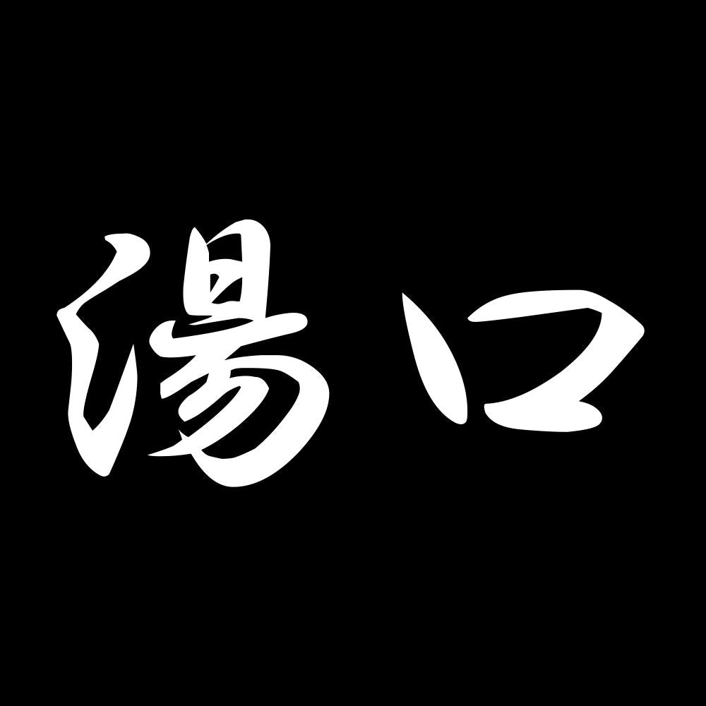 湯口 7