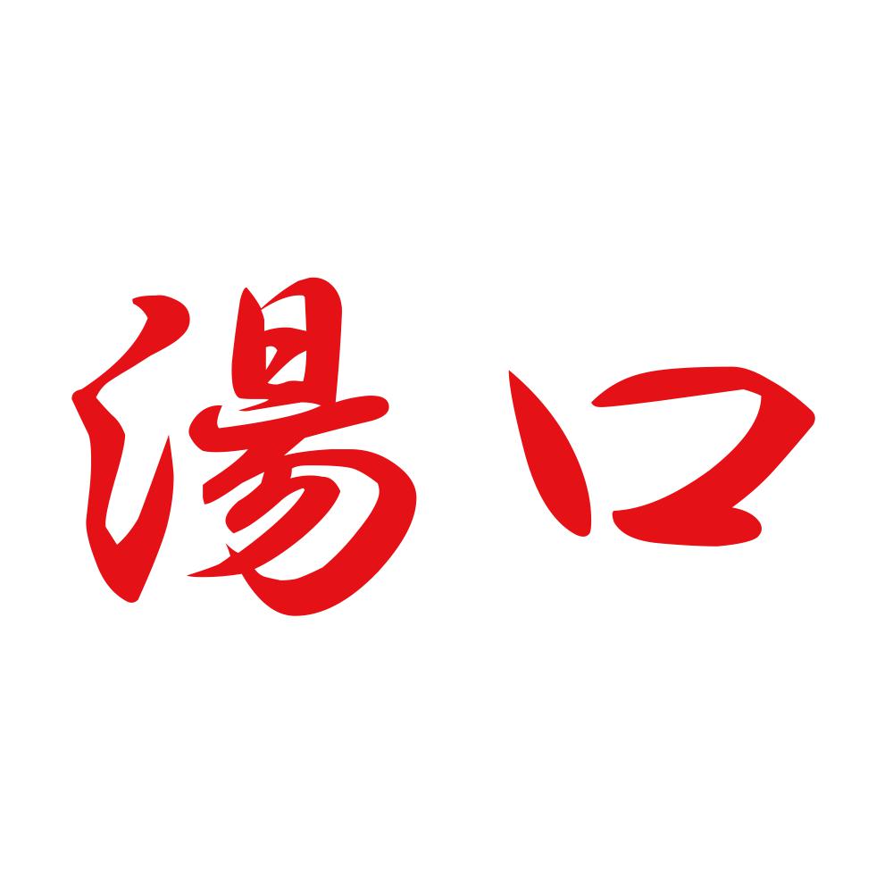 湯口 8