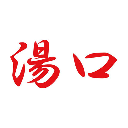 湯口 8
