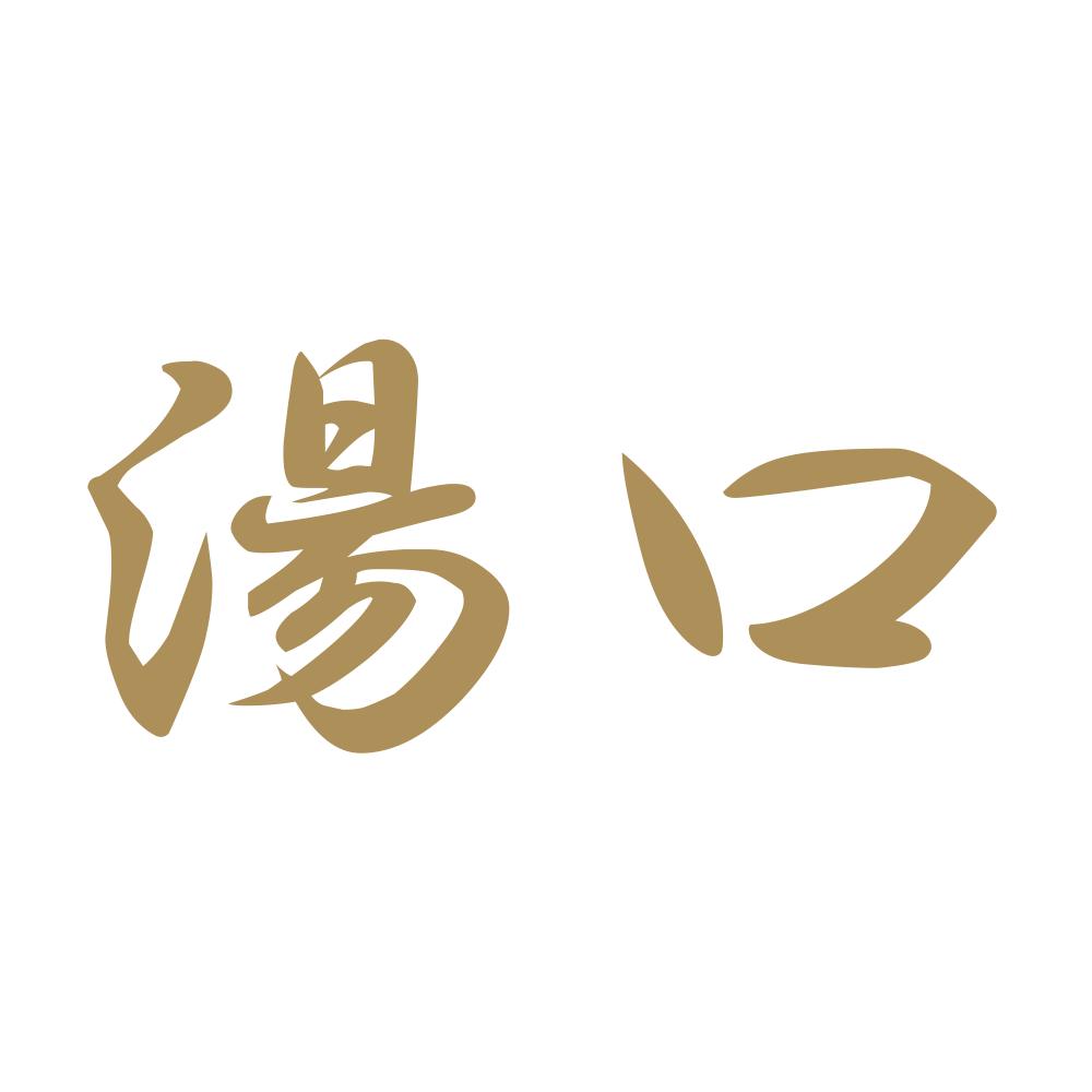 湯口 9