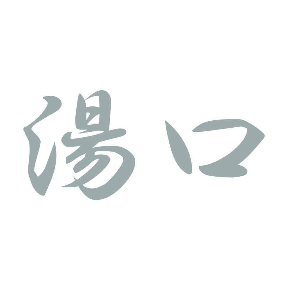 湯口 10