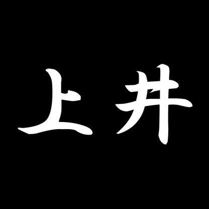 上井 7