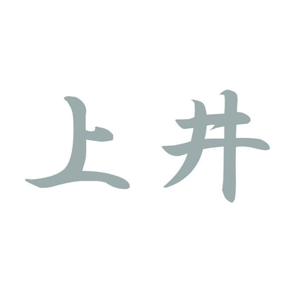 上井 10