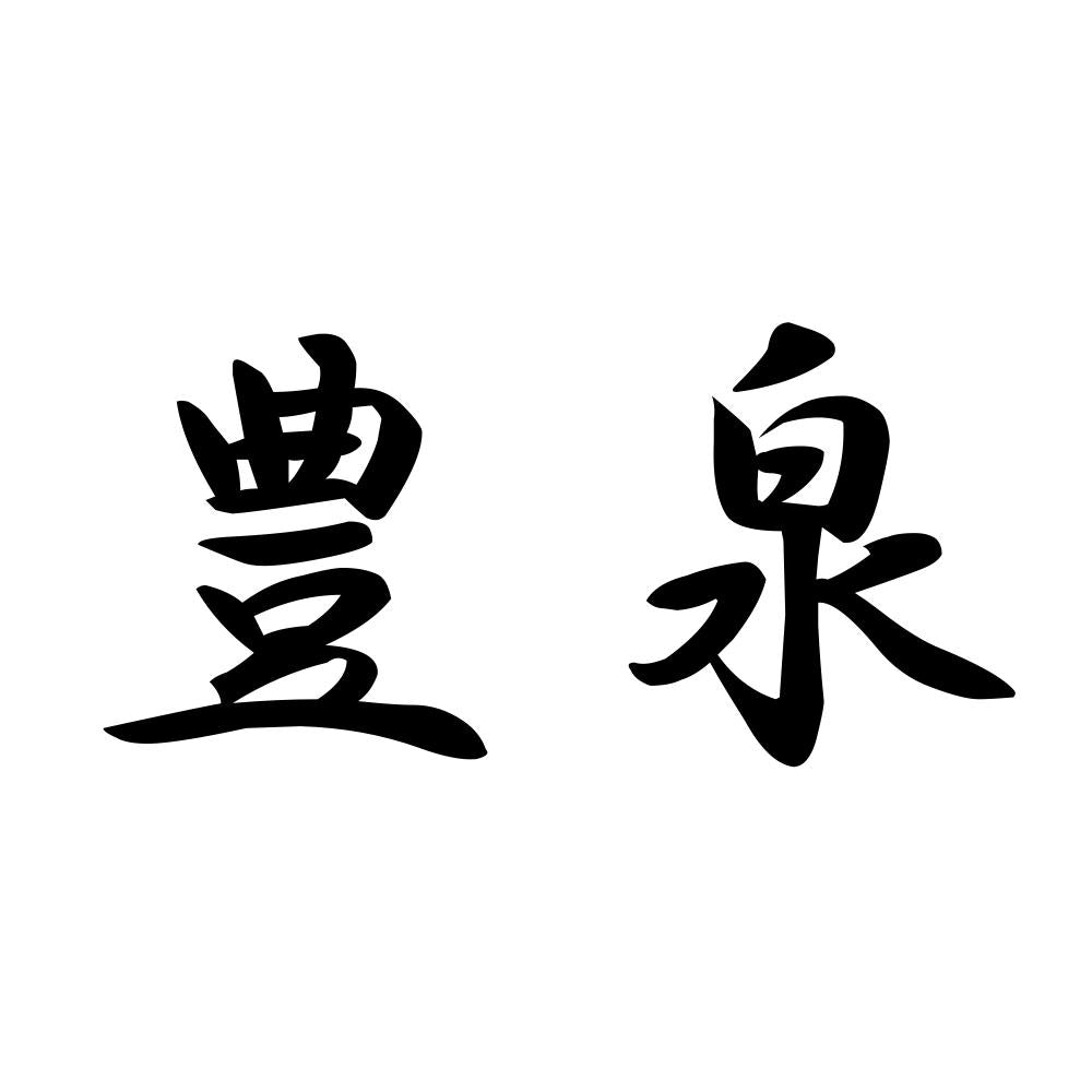 豊泉