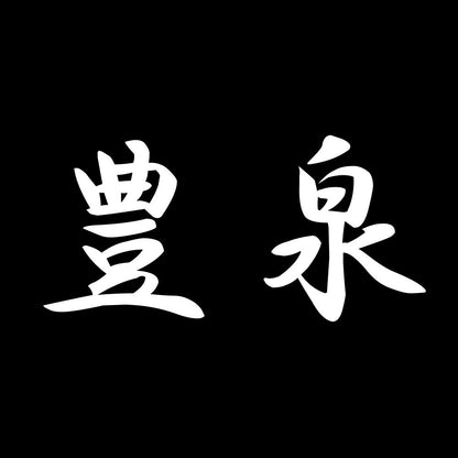 豊泉 7