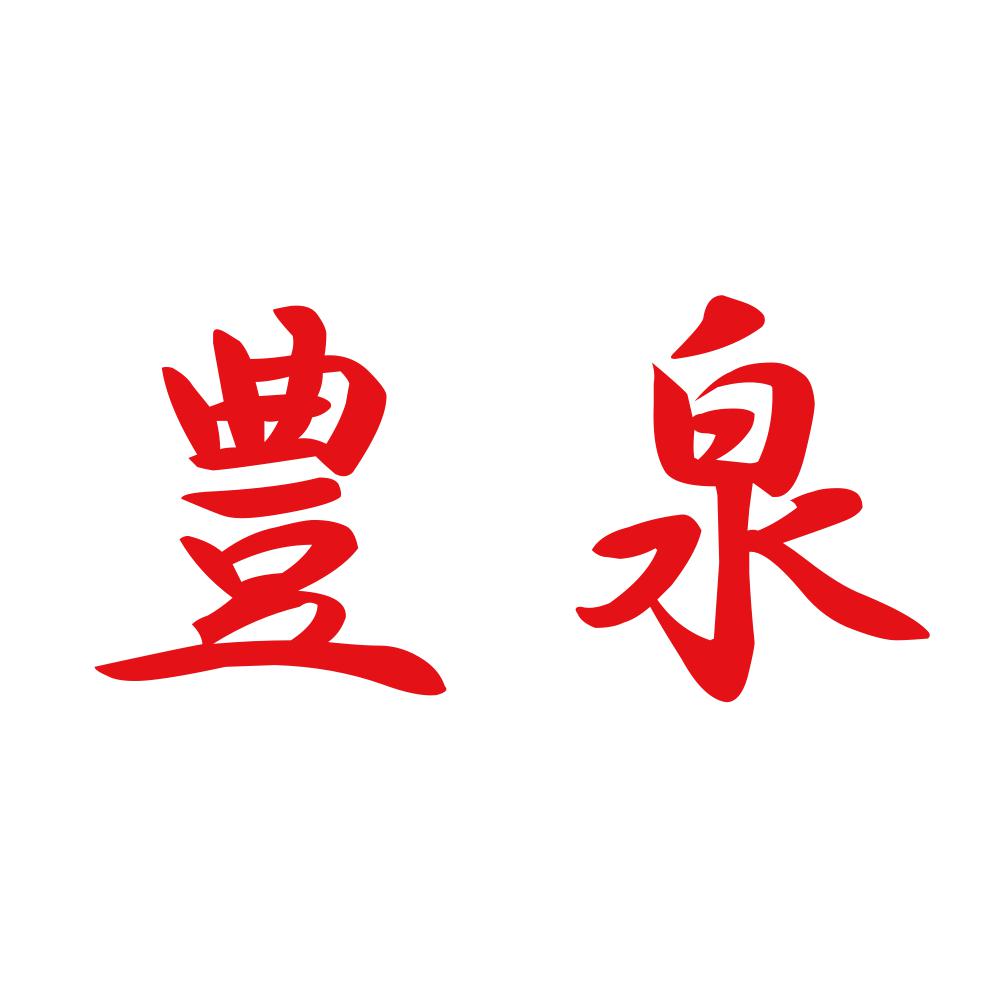 豊泉 8