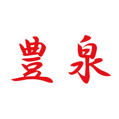豊泉 8