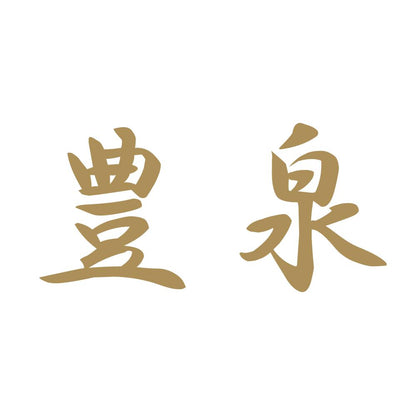 豊泉 9