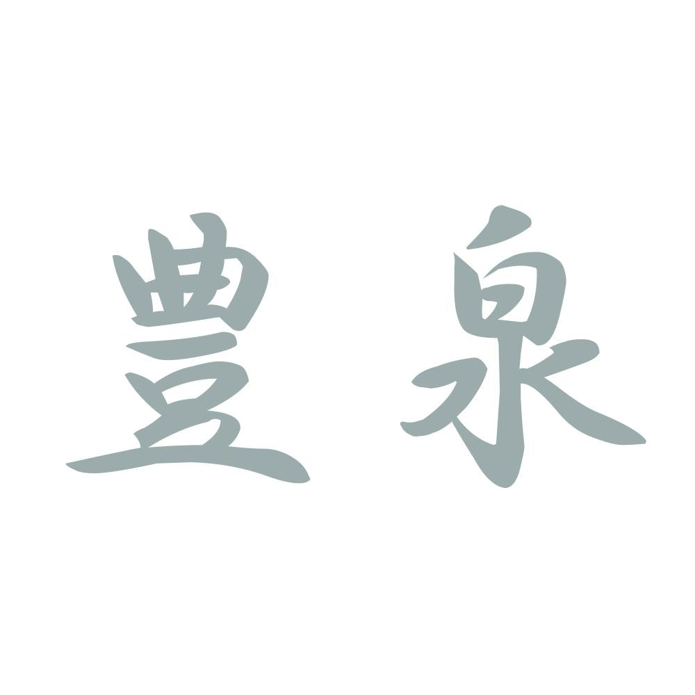 豊泉 10