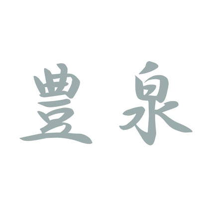 豊泉 10