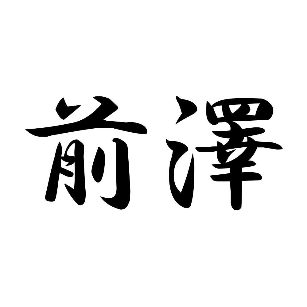 前澤