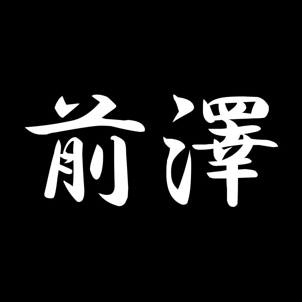 前澤 7