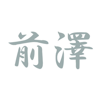 前澤 10