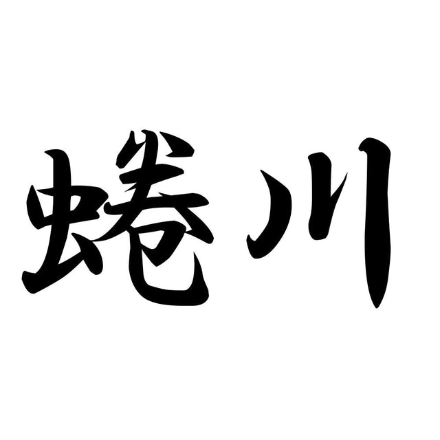 蜷川