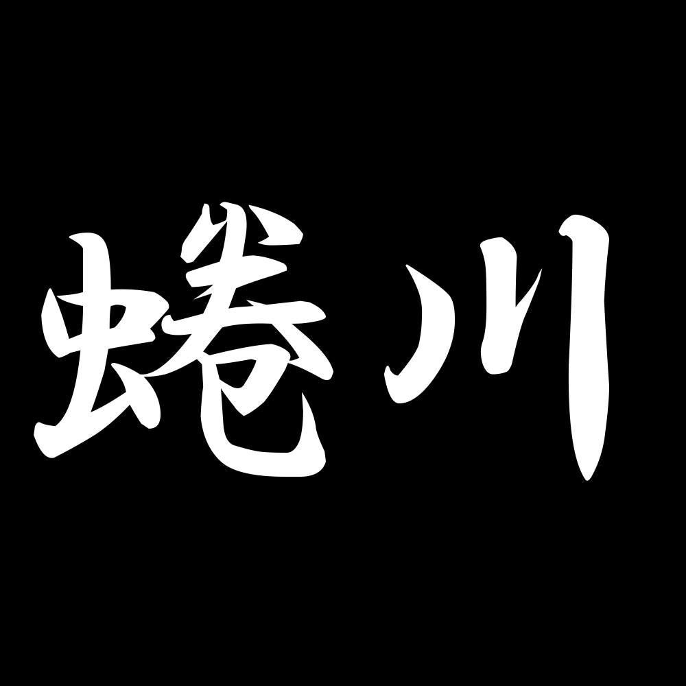 蜷川 7