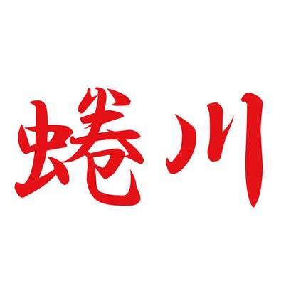蜷川 8